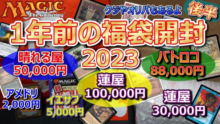 【MTG】今さら2023年の正月福袋開封(後半) 2024年の正月福袋購入前に見て！年内最後の動画投稿間に合った