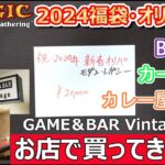 【MTG】2024年福袋初め GAME＆BAR Vintageさん 20,000円オリパ 150％還元だぁー‼
