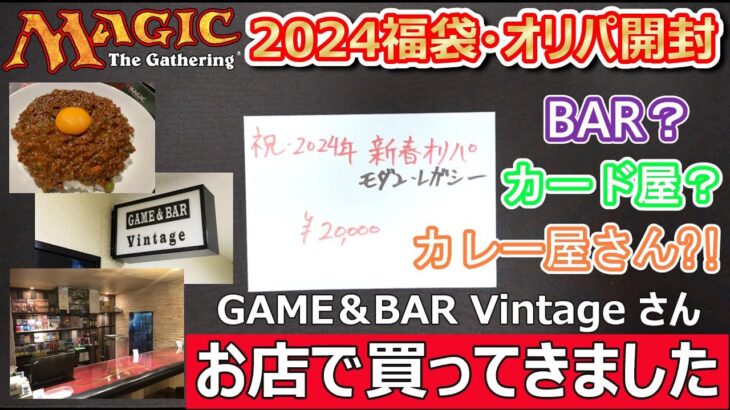 【MTG】2024年福袋初め GAME＆BAR Vintageさん 20,000円オリパ 150％還元だぁー‼