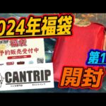 【MTG開封】2024年福袋開封ラッシュ第1弾！1万円　CANTRIP福袋開封！