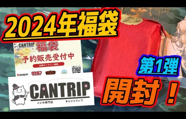 【MTG開封】2024年福袋開封ラッシュ第1弾！1万円　CANTRIP福袋開封！