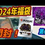 【MTG開封】2024年福袋開封ラッシュ第6弾！1万円　蓮屋福袋開封！