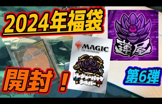 【MTG開封】2024年福袋開封ラッシュ第6弾！1万円　蓮屋福袋開封！