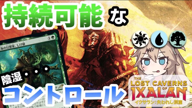 【MTGアリーナ】環境に優しい！？持続可能なバントしげ樹コン【LCIデッキ紹介】