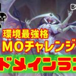 【MTGアリーナ】環境最強格！MOチャレンジ優勝ドメインランプでランク戦！#MTGAゲーム実況