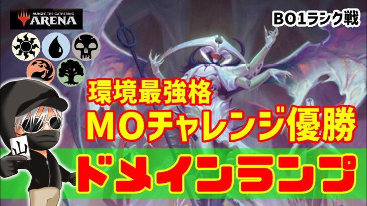 【MTGアリーナ】環境最強格！MOチャレンジ優勝ドメインランプでランク戦！#MTGAゲーム実況