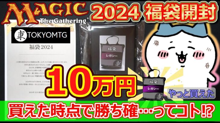 【MTG】東京MTG 10万円レガシー福袋 3年目にして初めて勝ち取ったぞー‼