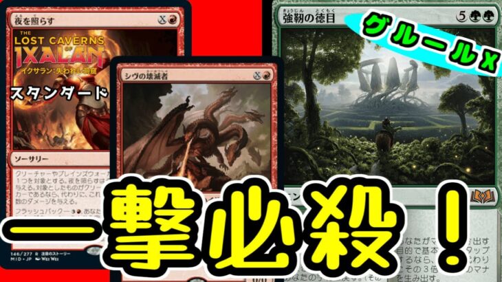 【MTGアリーナ：スタン】強靭の徳目は弱くない！？　盤面無視の一撃！　　グルールX【イクサラン：失われた洞窟】