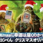 【MTG】ファミコンくん、Xmasオリパで奇跡を起こす！？