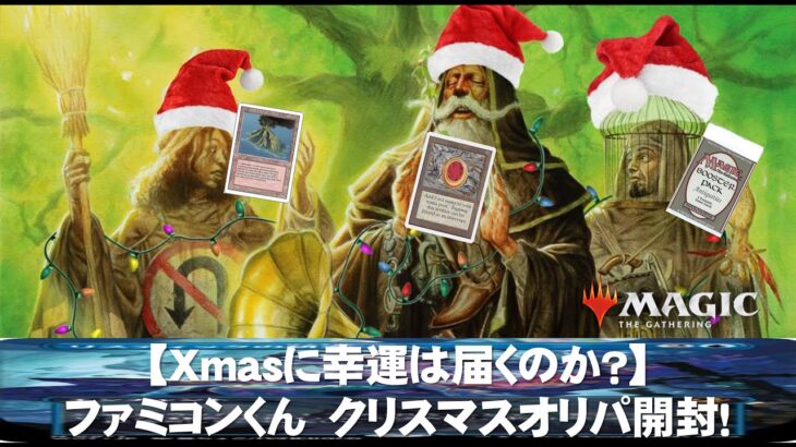 【MTG】ファミコンくん、Xmasオリパで奇跡を起こす！？