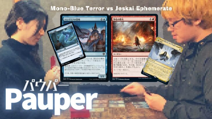 【Pauper】青単テラー vs ジェスカイブリンク パウパー対戦動画(34)