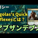 【#レガシー/#legacy】【アブザンデプス】MOパンダのわくわくレガシー！【MTG】【対戦動画】