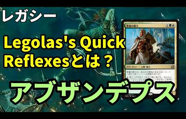 【#レガシー/#legacy】【アブザンデプス】MOパンダのわくわくレガシー！【MTG】【対戦動画】