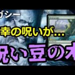 【#レガシー/#legacy】【呪い豆の木】MOパンダのわくわくレガシー！【MTG】【対戦動画】