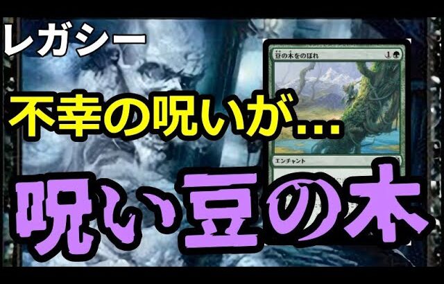 【#レガシー/#legacy】【呪い豆の木】MOパンダのわくわくレガシー！【MTG】【対戦動画】