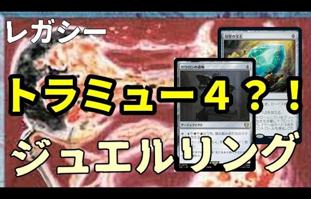 【#レガシー/#legacy】【ジュエルリング】MOパンダのわくわくレガシー！【MTG】【対戦動画】