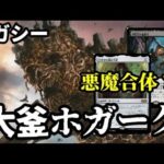 【#レガシー/#legacy】【大釜ホガーク】MOパンダのわくわくレガシー！【MTG】【対戦動画】