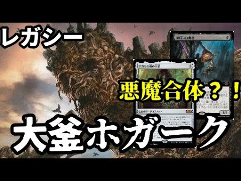 【#レガシー/#legacy】【大釜ホガーク】MOパンダのわくわくレガシー！【MTG】【対戦動画】