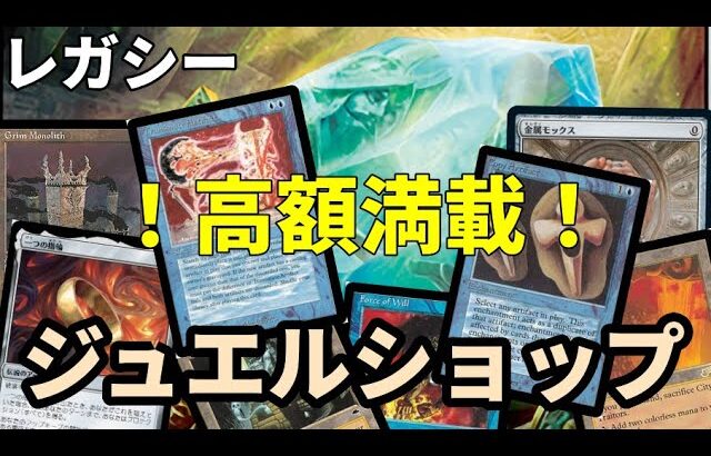 【#レガシー/#legacy】【ジュエルリング】MOパンダのわくわくレガシー！【MTG】【対戦動画】