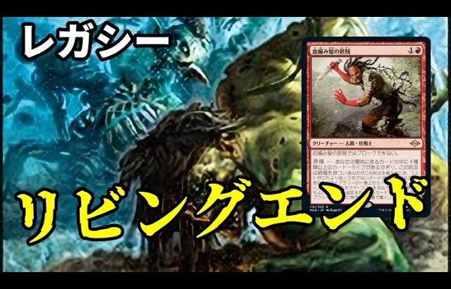 【#レガシー/#legacy】【リビエン】MOパンダのわくわくレガシー！【MTG】【対戦動画】