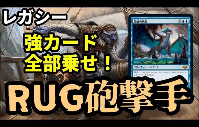 【#レガシー/#legacy】【RUG砲撃手】MOパンダのわくわくレガシー！【MTG】【対戦動画】