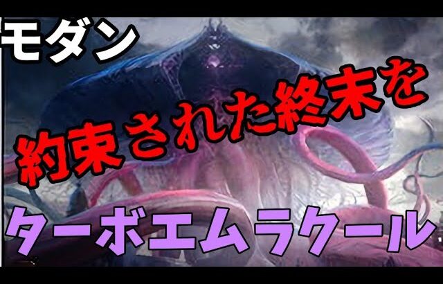 【#モダン/#modern  】【ターボエムラクール】MOパンダのわくわくモダン！【MTG】【対戦動画】