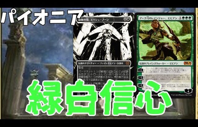 【#パイオニア/#pioneer 】【緑白信心】MOパンダのわくわくパイオニア！【MTG】【対戦動画】