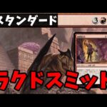 【#スタンダード/#standard 】【ラクドスミッド】MOパンダのわくわくレガシー！【MTG】【対戦動画】