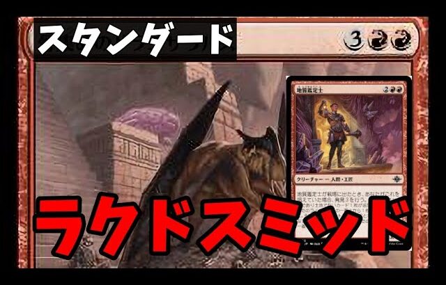 【#スタンダード/#standard 】【ラクドスミッド】MOパンダのわくわくレガシー！【MTG】【対戦動画】