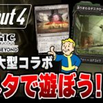 【Fallout4】最新MTG大型コラボの元ネタ「Fallout」で遊ぼう！！＃３【配信】