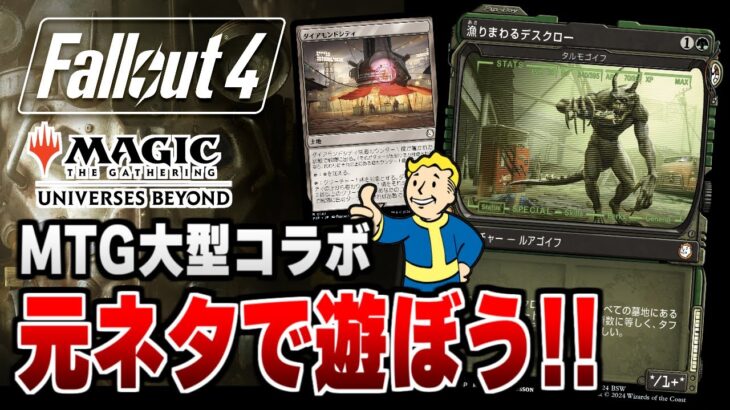 【Fallout4】最新MTG大型コラボの元ネタ「Fallout」で遊ぼう！！＃３【配信】