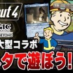 【Fallout4】最新MTG大型コラボの元ネタ「Fallout」で遊ぼう！！＃４【配信】