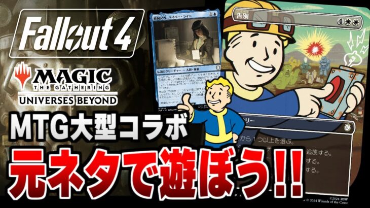 【Fallout4】最新MTG大型コラボの元ネタ「Fallout」で遊ぼう！！＃４【配信】