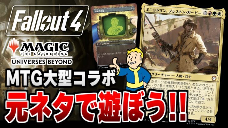 【Fallout4】最新MTG大型コラボの元ネタ「Fallout」で遊ぼう！！【配信】