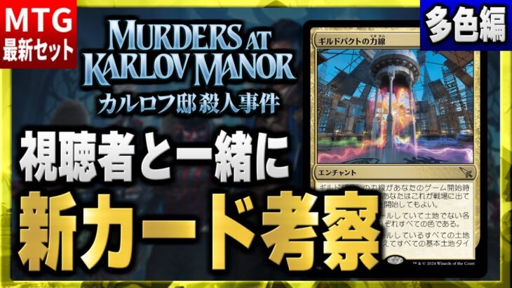 【MTG最新セット】新環境の最強カードはこれだ！！ 視聴者と一緒に最新セットの新カードを考察（多色編）【カルロフ邸殺人事件】