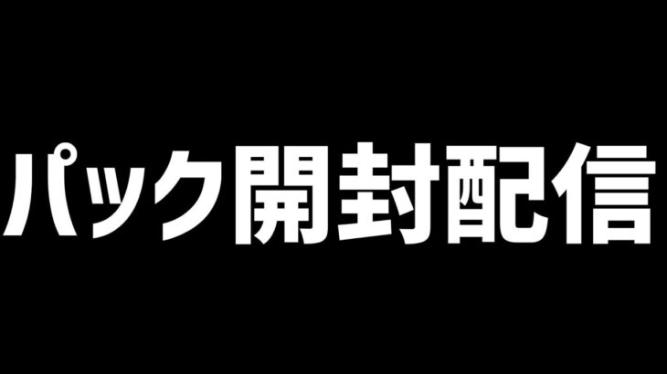 【MTG】パック開封(紙)配信を行う！