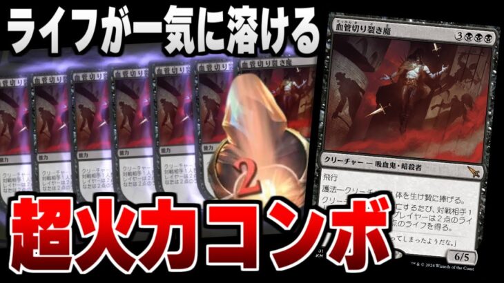 【MTGアリーナ】カルロフ邸の新カードを使った、相手のライフを一瞬で溶かせる超ライフルーズコンボが爆誕！！ 全15戦【視聴者対戦会】