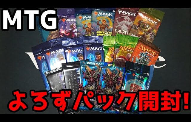 【MTG】プレイヤーズコンベンション横浜で入手したパック一挙開封!