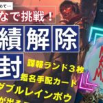 【開封】アツいパック開封を目指せ！実績解除開封【東京MTGオンラインブース】