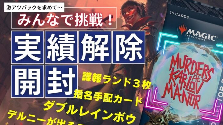 【開封】アツいパック開封を目指せ！実績解除開封【東京MTGオンラインブース】