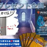 【MTG】開封プレゼント企画 2/14 視聴者抽選【MKM open pack】