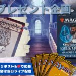 【MTG】開封プレゼント企画 2/16 視聴者抽選【MKM open pack】