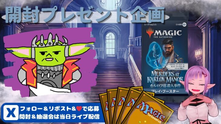 【MTG】開封プレゼント企画 2/21 視聴者抽選【MKM open pack】