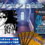 【MTG】開封プレゼント企画 2/26 視聴者抽選【MKM open pack】