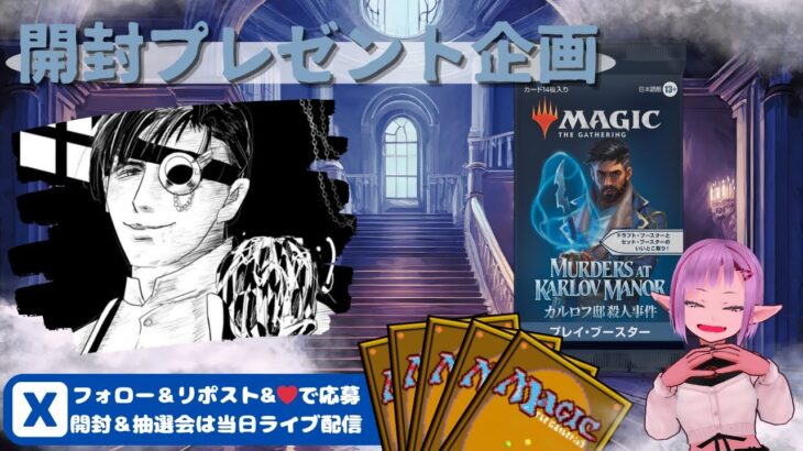 【MTG】開封プレゼント企画 2/26 視聴者抽選【MKM open pack】