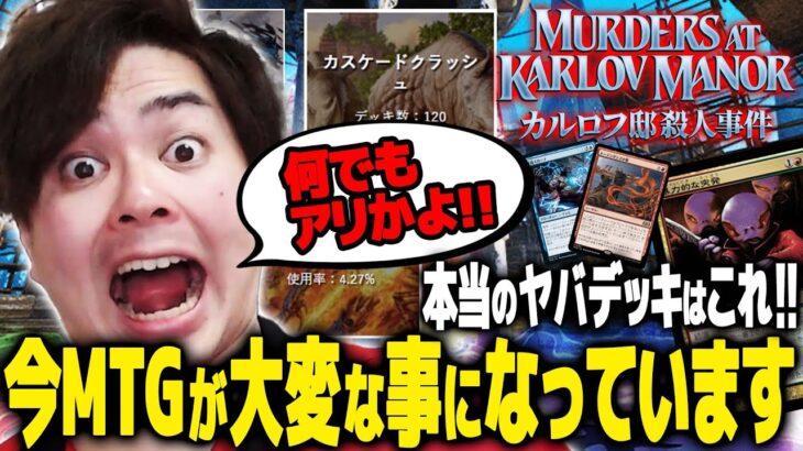 【MTG】すべて悪が詰め込まれたデッキが爆誕！新環境ヤバデッキ【カルロフ邸殺人事件】