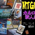 [MTG]カルロフ邸殺人事件プレリリースパック開封くま