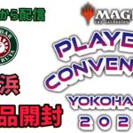 【MTG】飲める屋から最後の配信！？プレイヤーズコンベンションで買ったくじやパック大開封！！