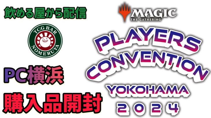 【MTG】飲める屋から最後の配信！？プレイヤーズコンベンションで買ったくじやパック大開封！！