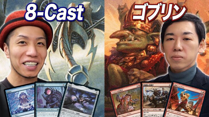 【MTGレガシー対戦】シールを貼るふざけたカードが環境デッキ!? 8-cast vs ゴブリン